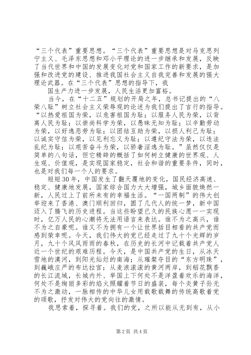 党在我心中纪念建党90周年演讲致辞_第2页