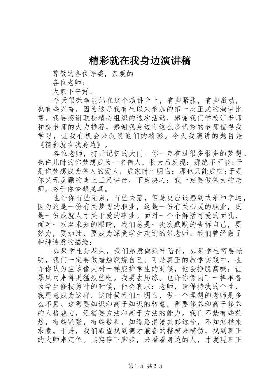 精彩就在我身边演讲_第1页