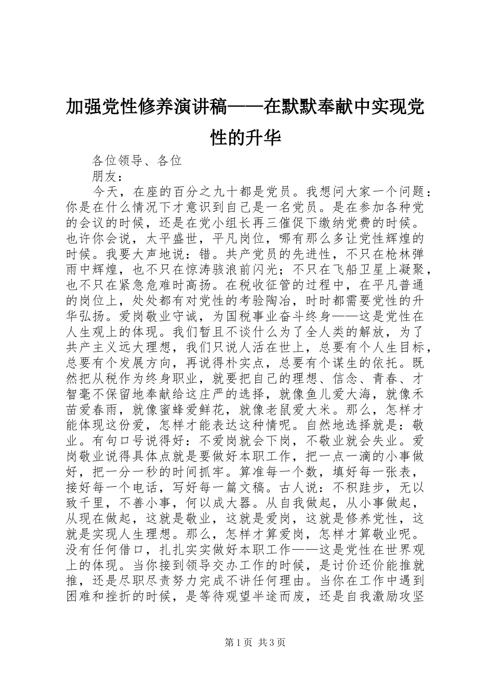 加强党性修养演讲致辞——在默默奉献中实现党性的升华_第1页