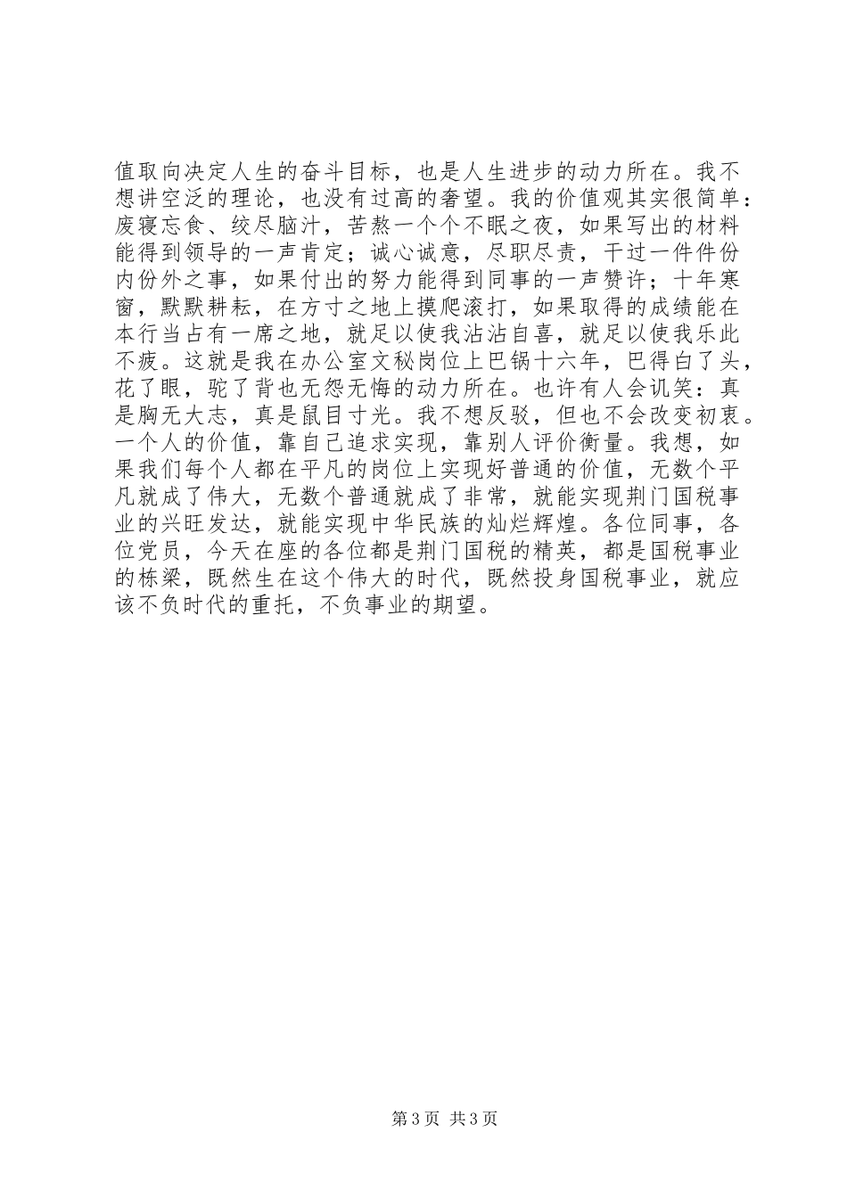 加强党性修养演讲致辞——在默默奉献中实现党性的升华_第3页