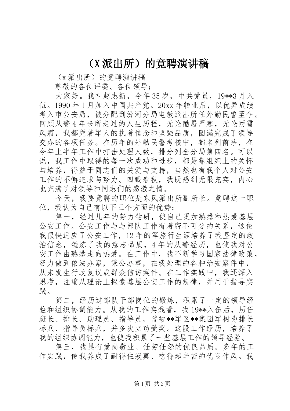 （X派出所）的竟聘演讲稿范文_第1页