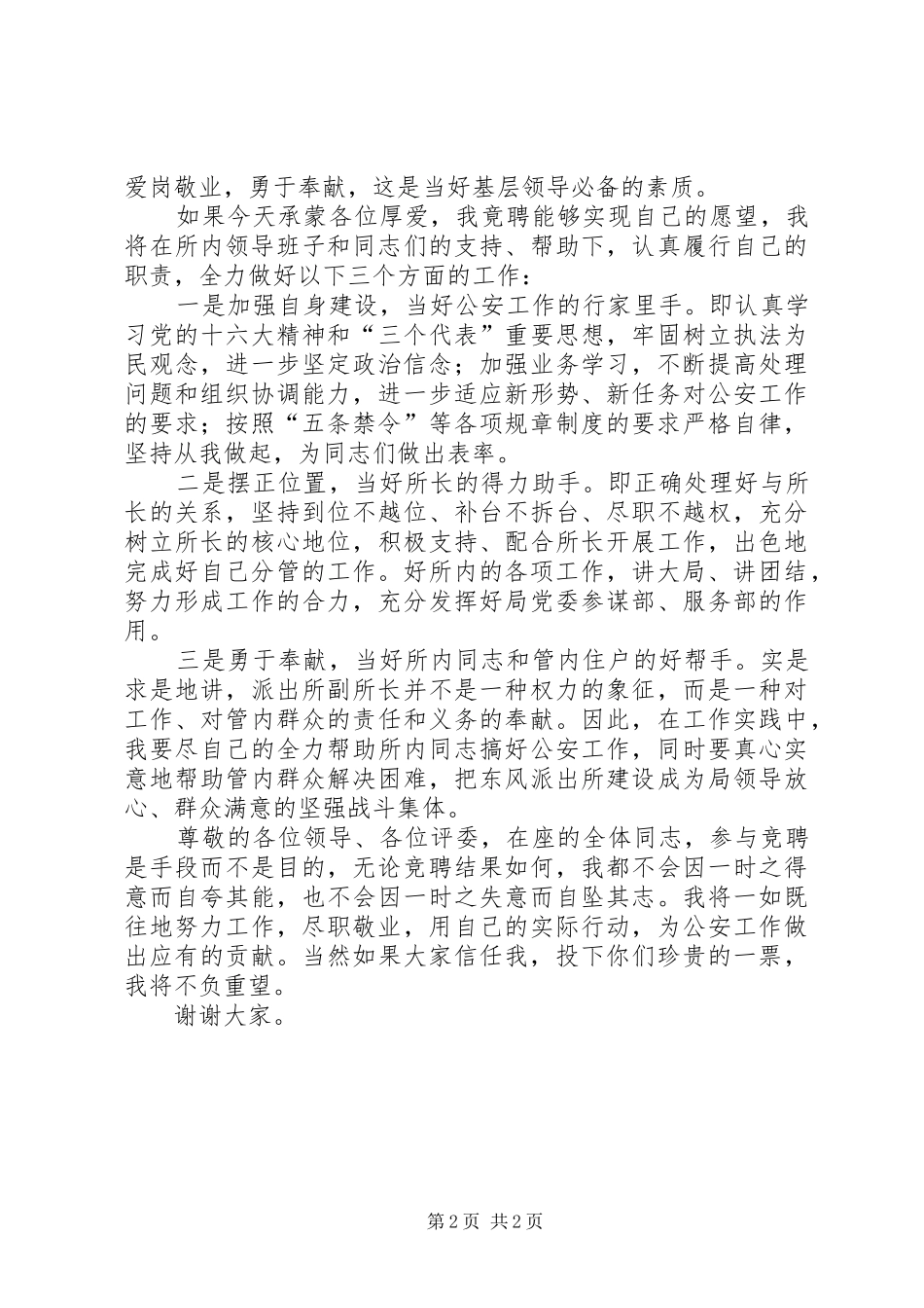 （X派出所）的竟聘演讲稿范文_第2页