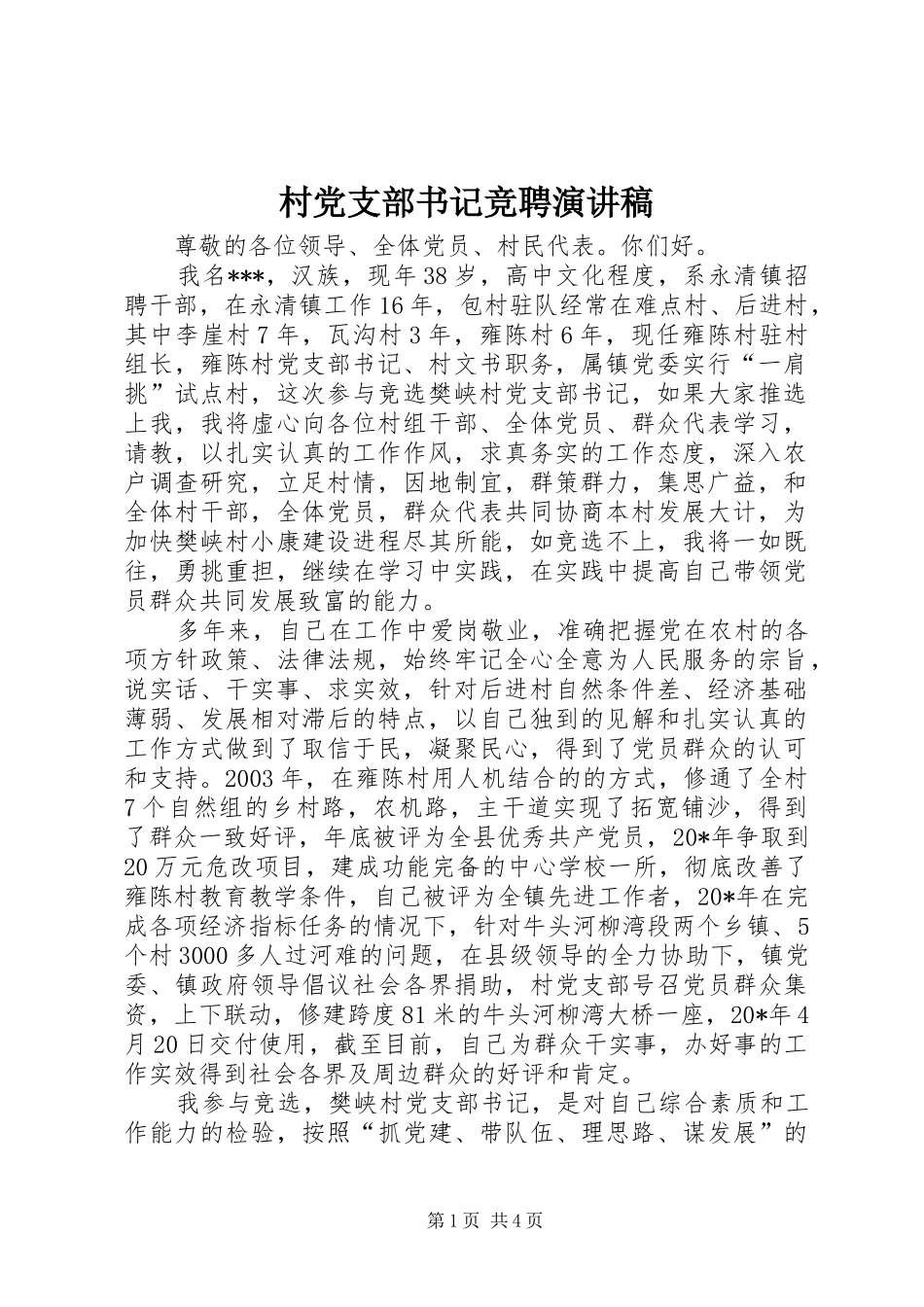 村党支部书记竞聘演讲稿范文_第1页