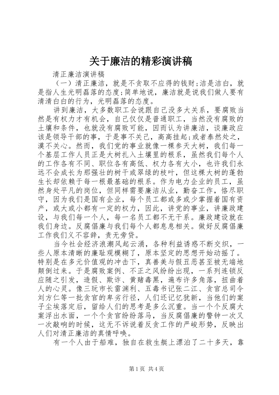 关于廉洁的精彩演讲稿范文_第1页