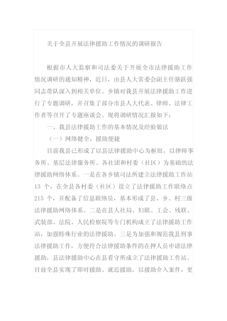 关于全县开展法律援助工作情况的调研报告 