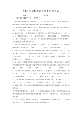 2024年质检处新进员工培训考试试题 