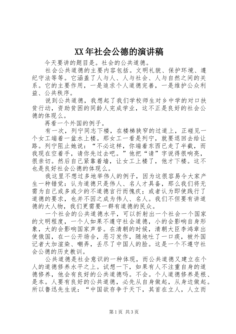 XX年社会公德的演讲_第1页