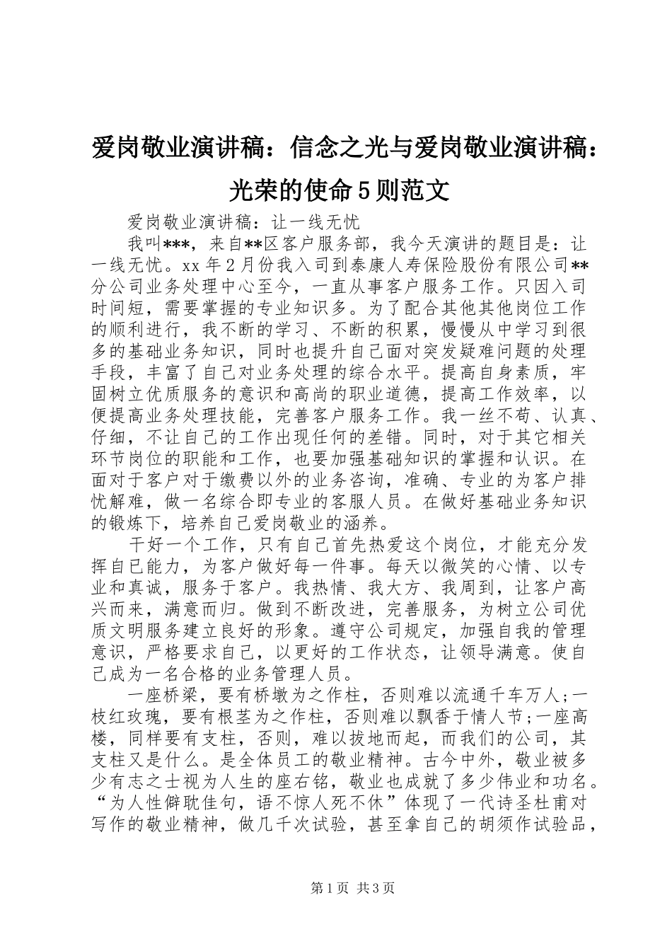 爱岗敬业演讲致辞：信念之光与爱岗敬业演讲致辞：光荣的使命5则范文_第1页