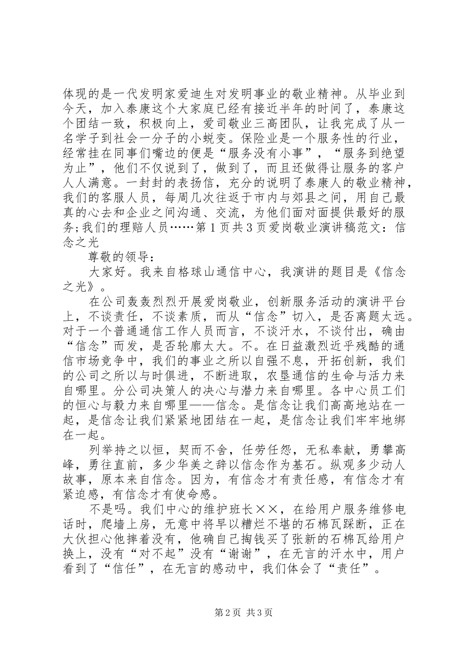 爱岗敬业演讲致辞：信念之光与爱岗敬业演讲致辞：光荣的使命5则范文_第2页
