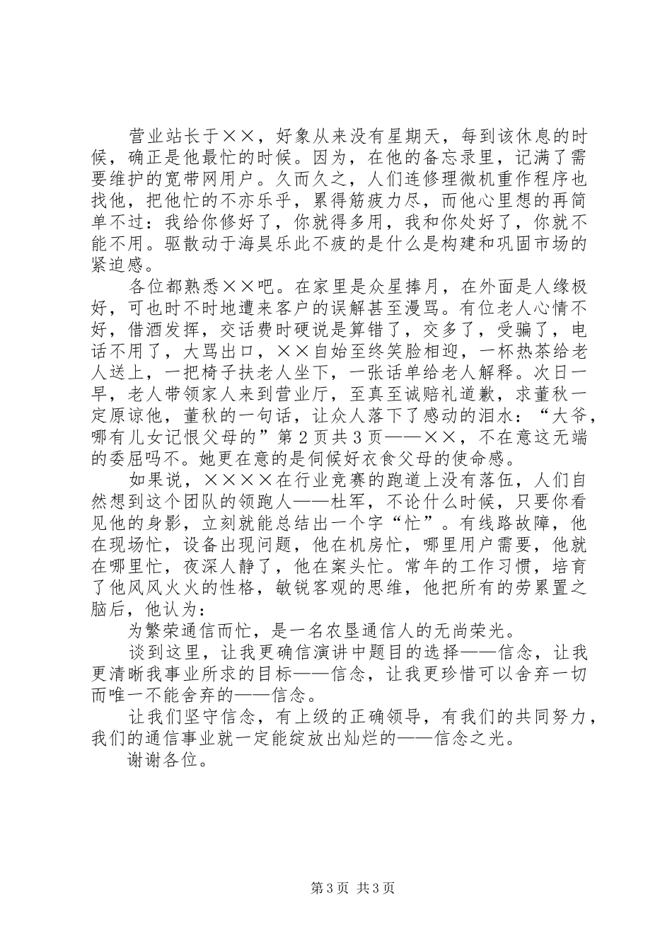 爱岗敬业演讲致辞：信念之光与爱岗敬业演讲致辞：光荣的使命5则范文_第3页