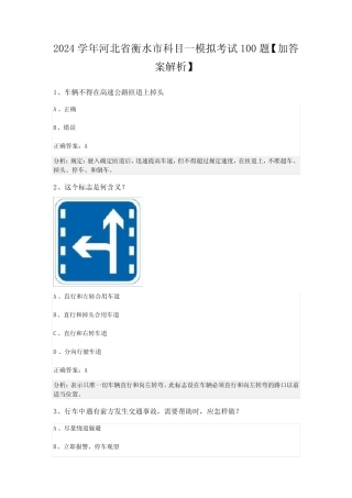 2024学年河北省衡水市科目一模拟考试100题【加答案解析】 