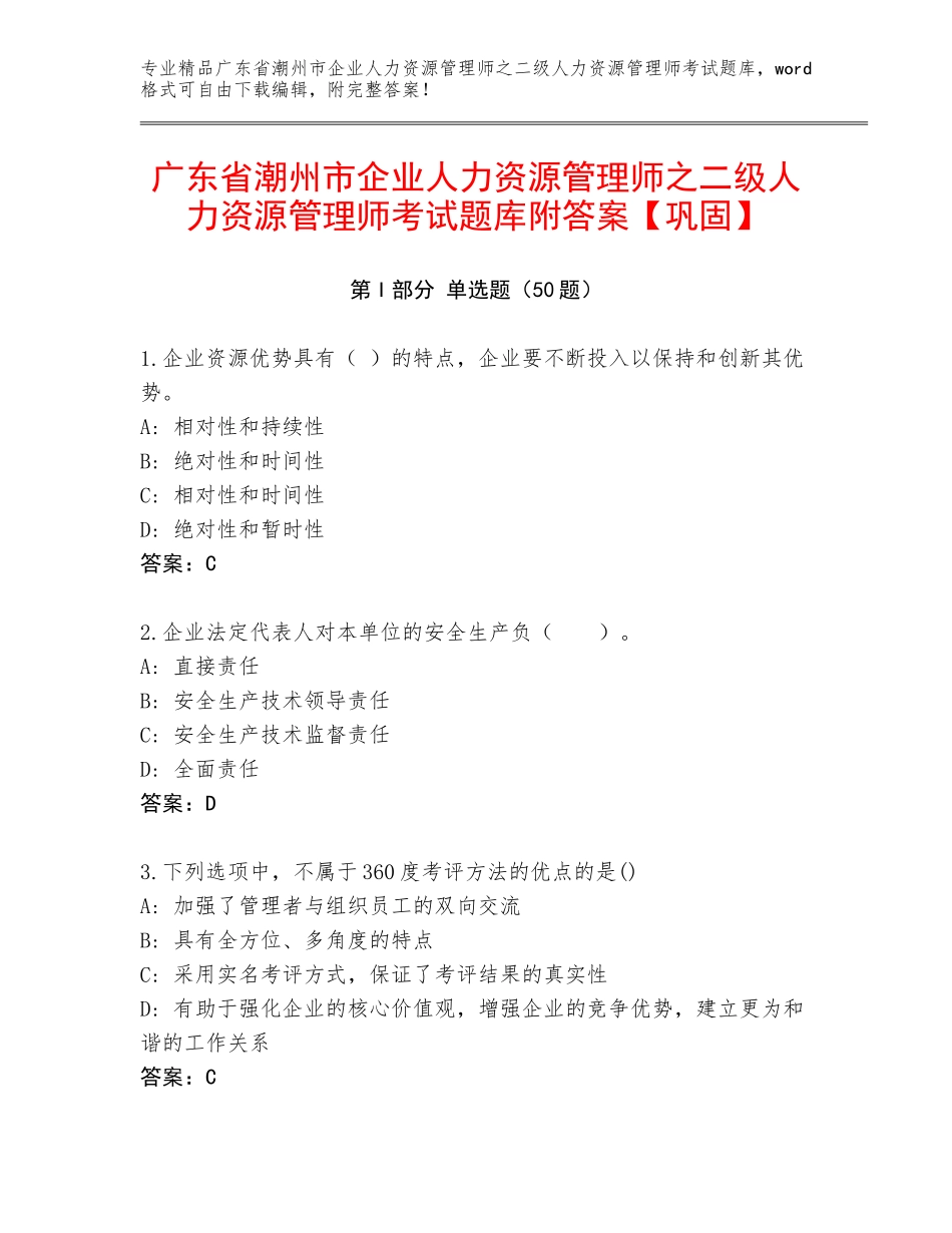 广东省潮州市企业人力资源管理师之二级人力资源管理师考试题库附答案【巩固】_第1页
