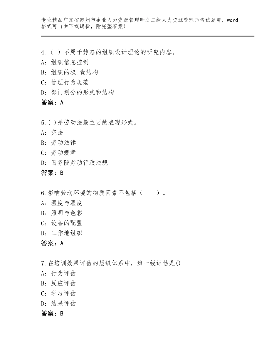 广东省潮州市企业人力资源管理师之二级人力资源管理师考试题库附答案【巩固】_第2页