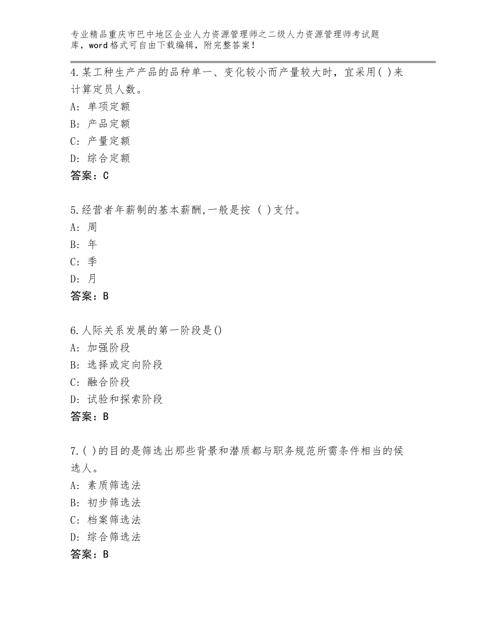 2024年重庆市巴中地区企业人力资源管理师之二级人力资源管理师考试题库大全（典优）_第2页
