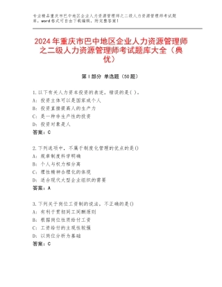 2024年重庆市巴中地区企业人力资源管理师之二级人力资源管理师考试题库大全（典优）