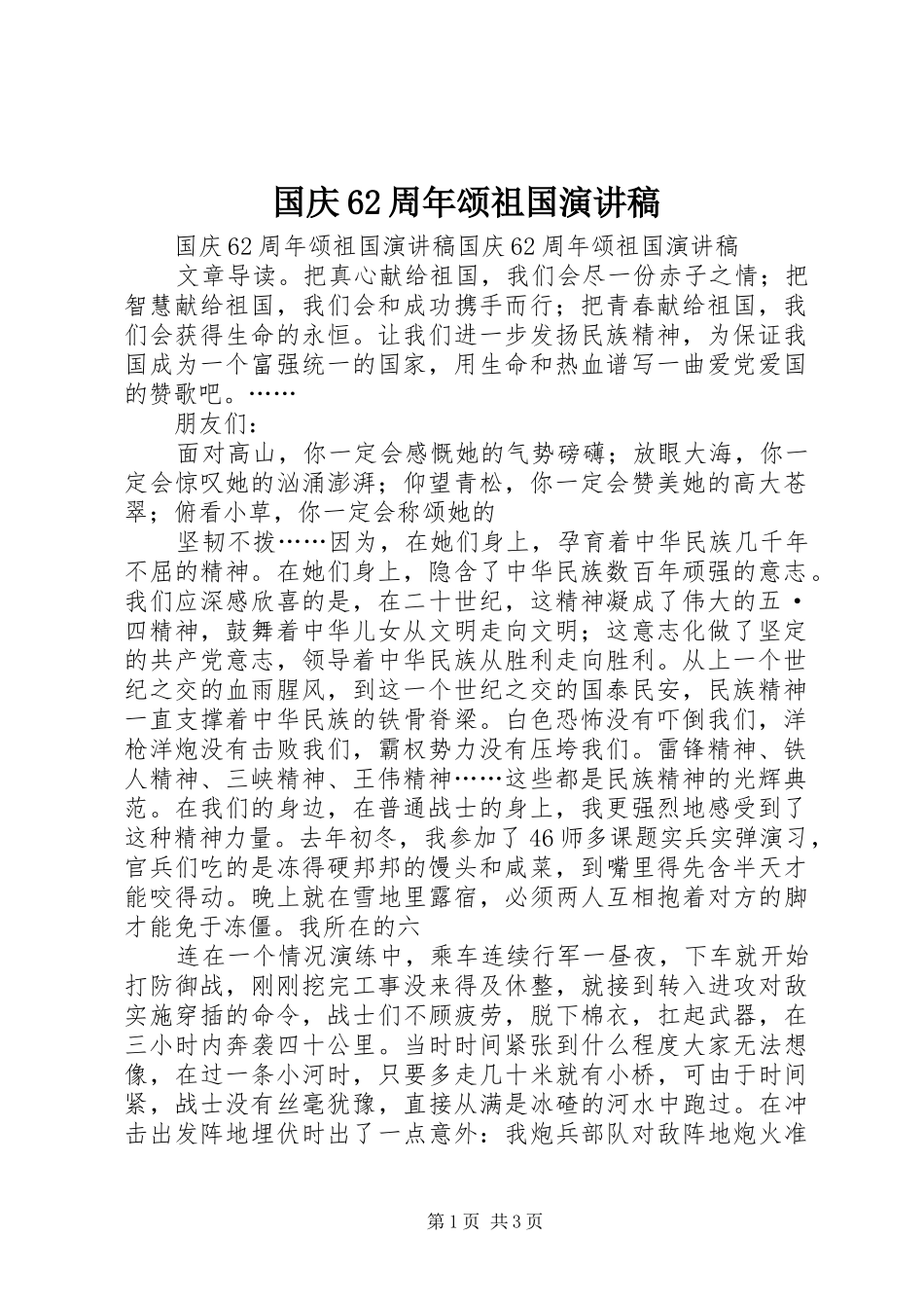 国庆62周年颂祖国演讲致辞稿_第1页