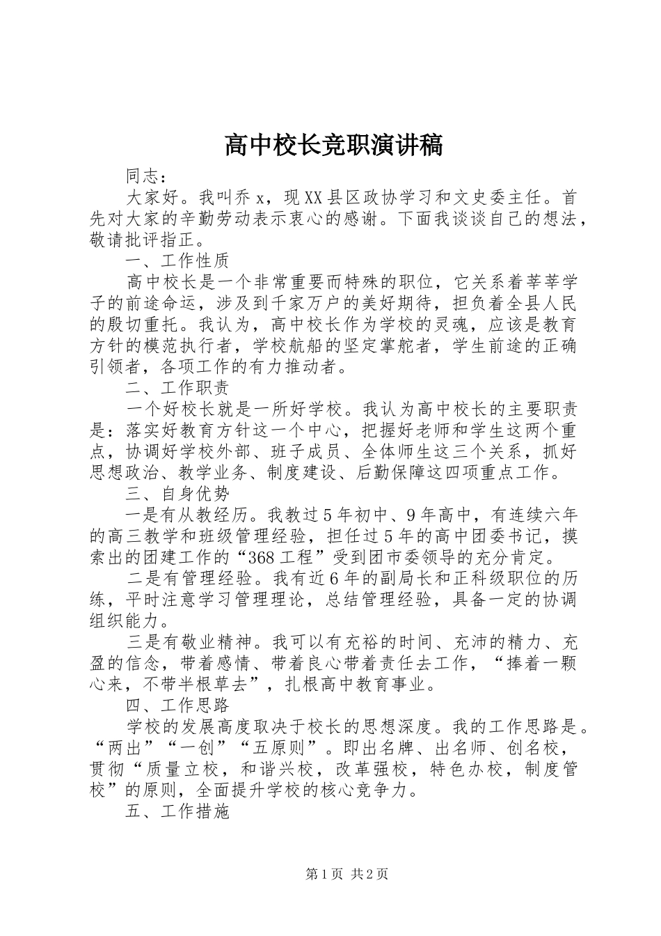 高中校长竞职演讲范文_第1页