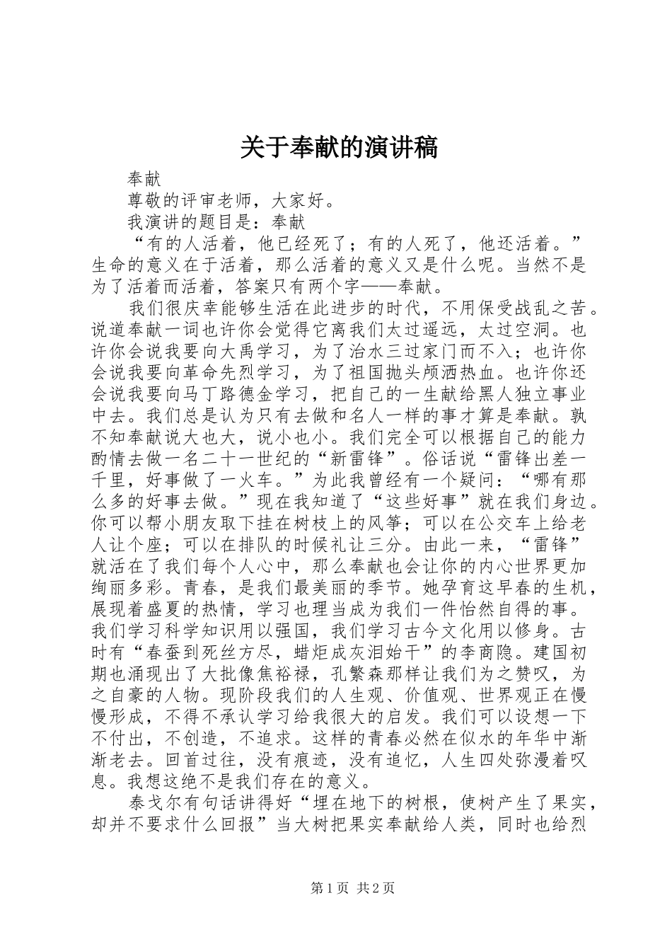 关于奉献的演讲致辞_第1页