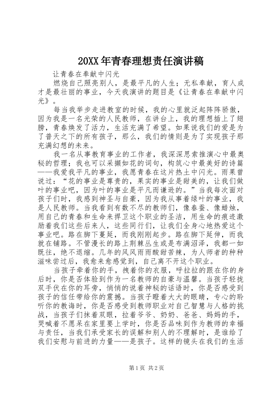 20XX年青春理想责任演讲(4)_第1页