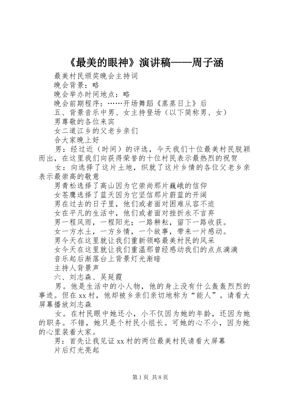 《最美的眼神》致辞演讲稿——周子涵_第1页