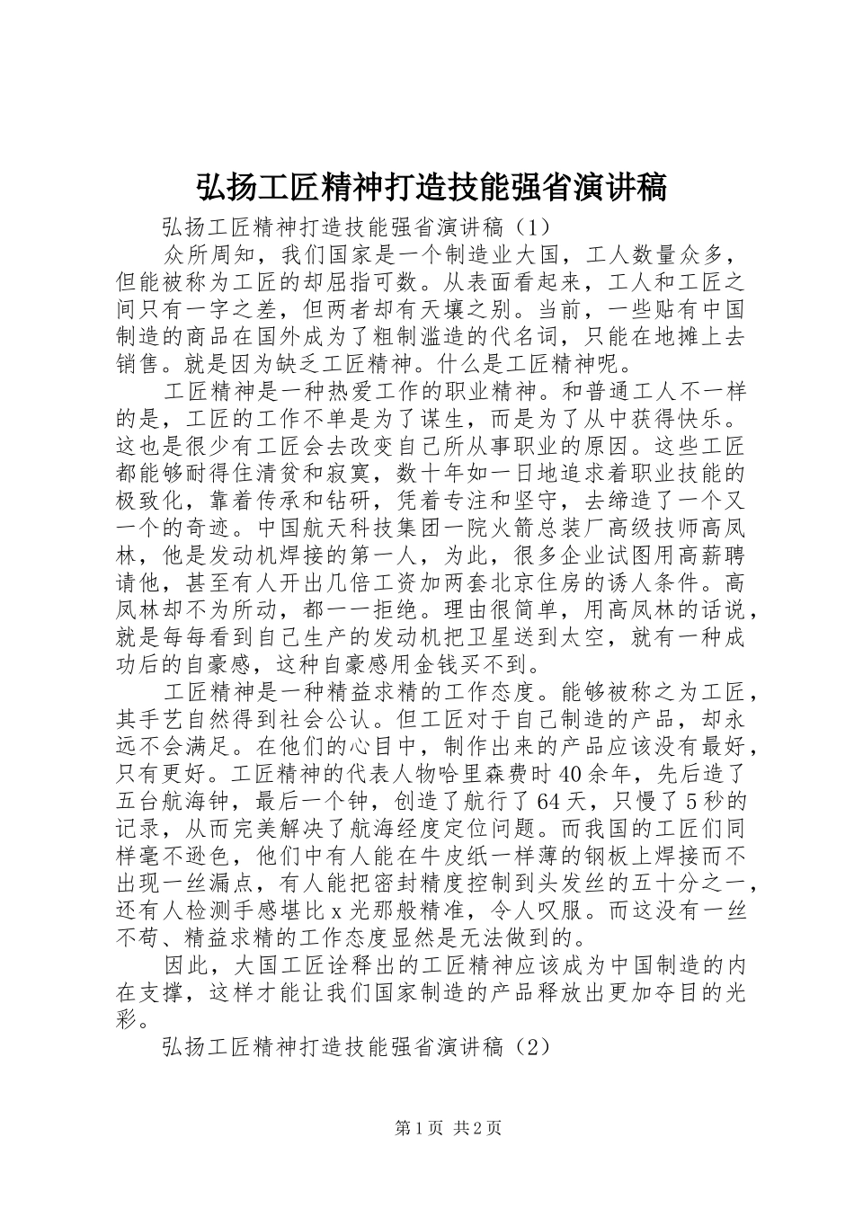 弘扬工匠精神打造技能强省演讲稿范文_第1页