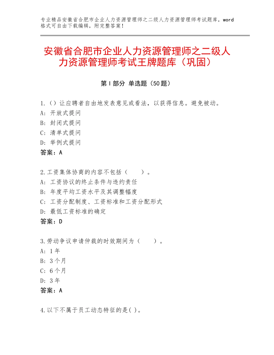 安徽省合肥市企业人力资源管理师之二级人力资源管理师考试王牌题库（巩固）_第1页