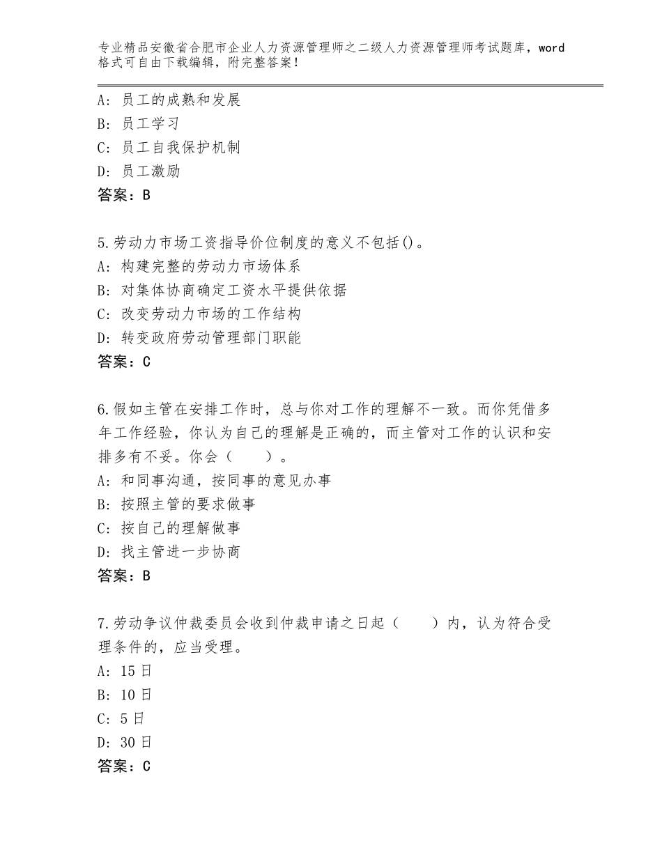 安徽省合肥市企业人力资源管理师之二级人力资源管理师考试王牌题库（巩固）_第2页