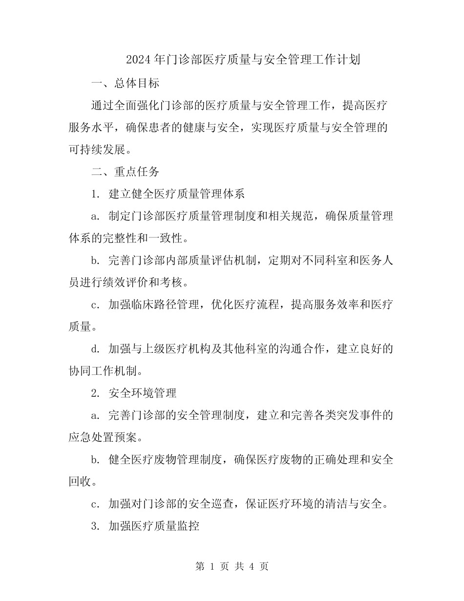 2024年门诊部医疗质量与安全管理工作计划_第1页