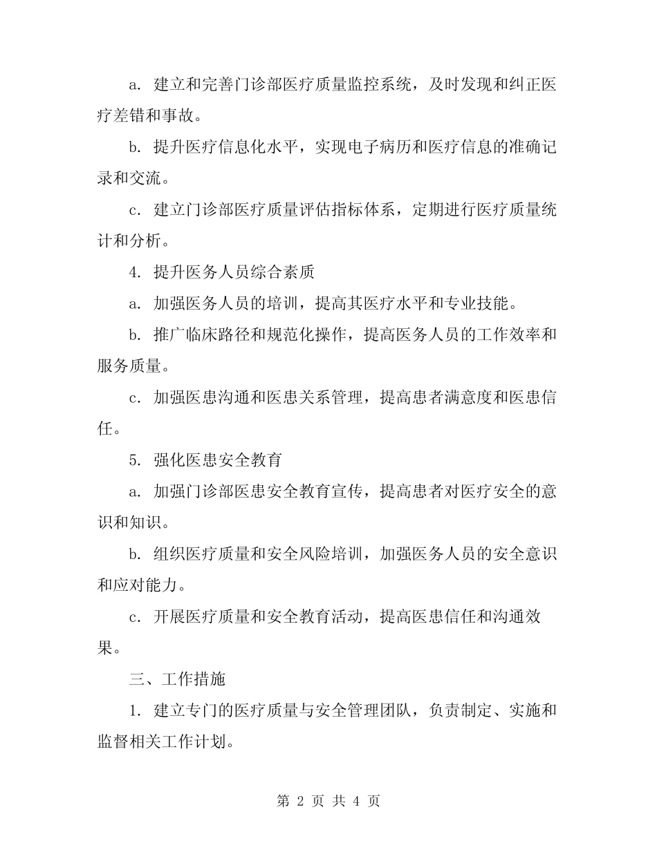 2024年门诊部医疗质量与安全管理工作计划_第2页