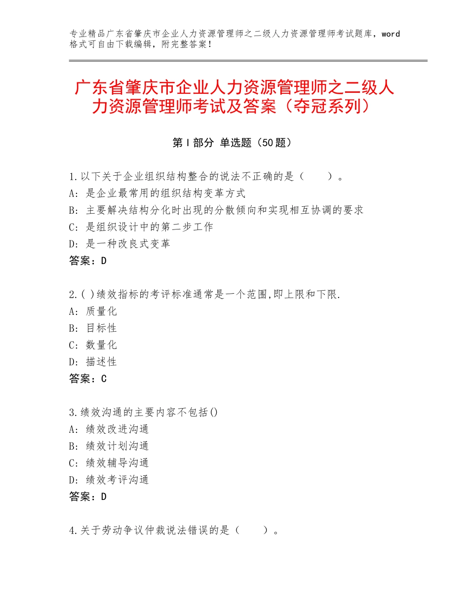 广东省肇庆市企业人力资源管理师之二级人力资源管理师考试及答案（夺冠系列）_第1页