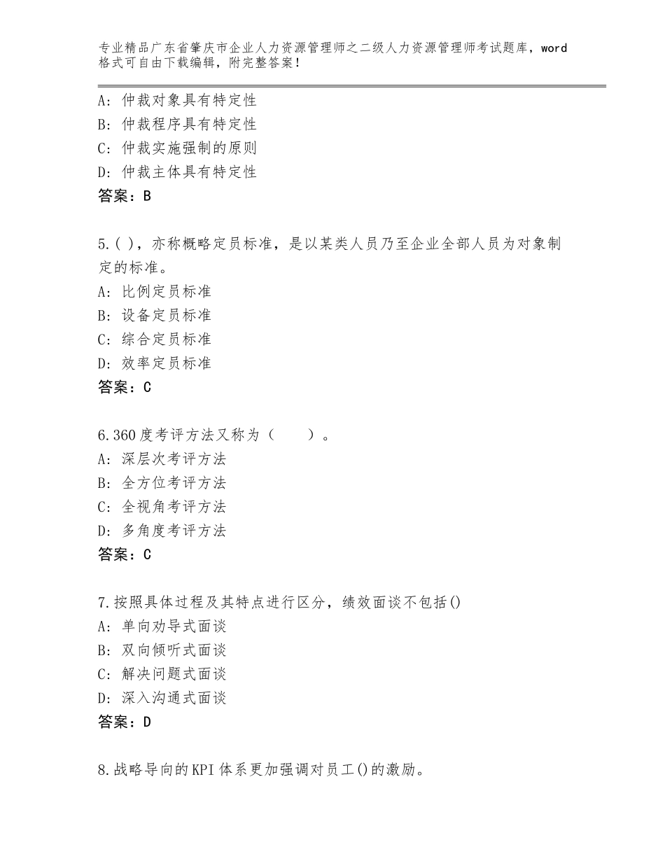 广东省肇庆市企业人力资源管理师之二级人力资源管理师考试及答案（夺冠系列）_第2页