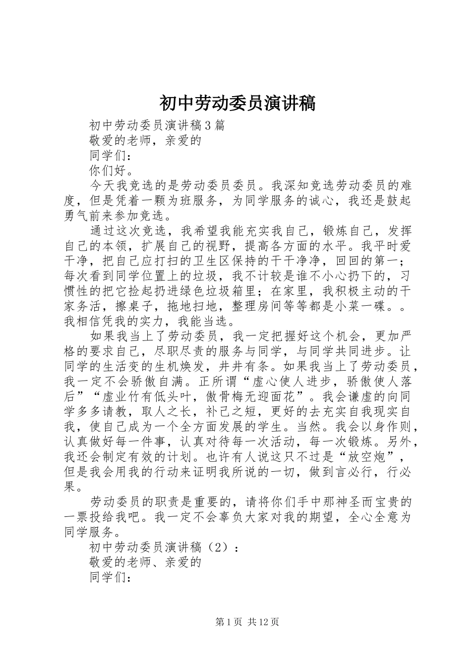 初中劳动委员演讲稿范文_第1页