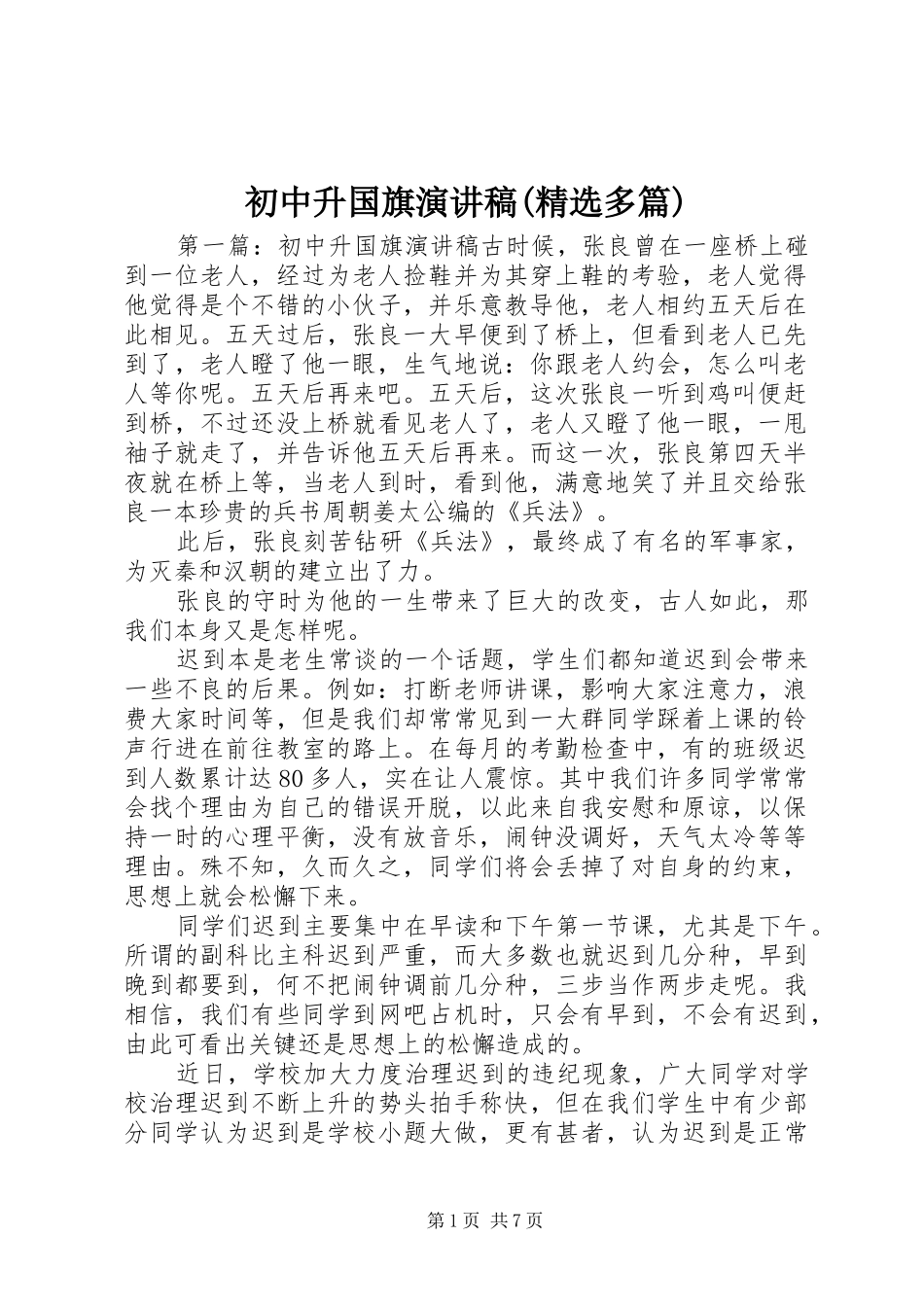 初中升国旗演讲稿范文(精选多篇)_第1页