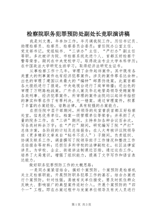 检察院职务犯罪预防处副处长竞职致辞演讲稿