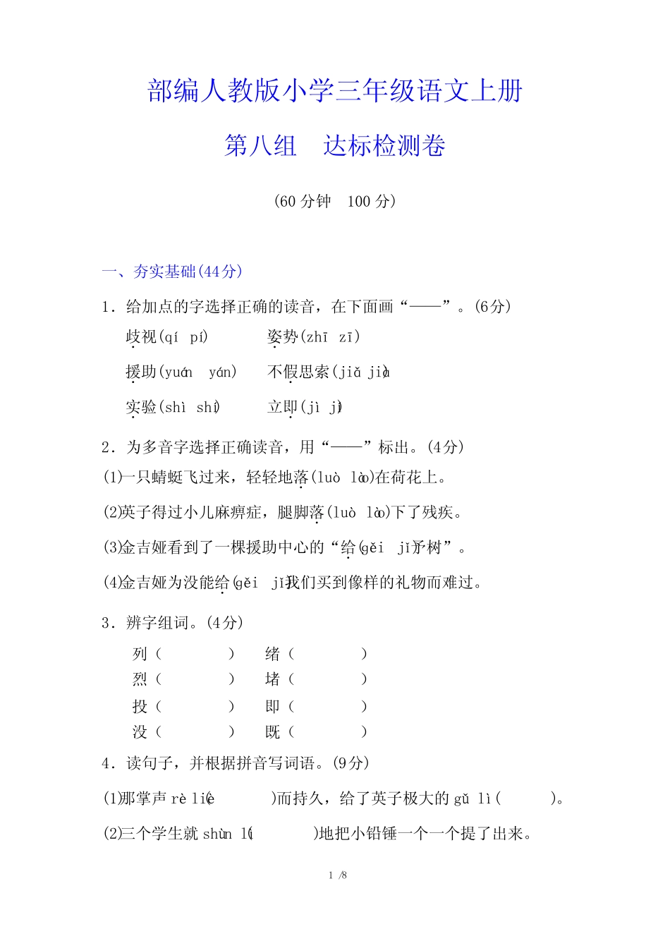 部编【人教版】三年级语文上册《第八单元测试卷》(附答案)_第1页