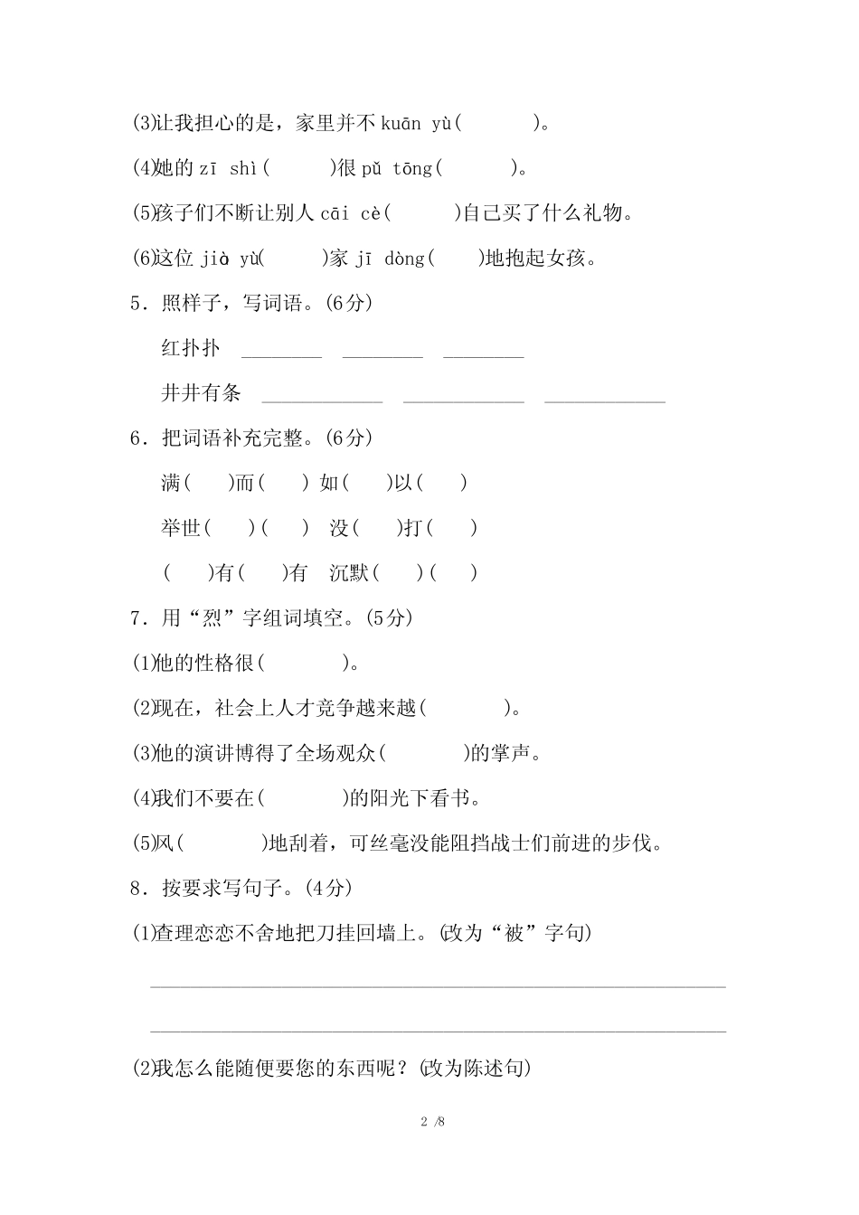 部编【人教版】三年级语文上册《第八单元测试卷》(附答案)_第2页