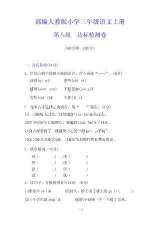 部编【人教版】三年级语文上册《第八单元测试卷》(附答案)