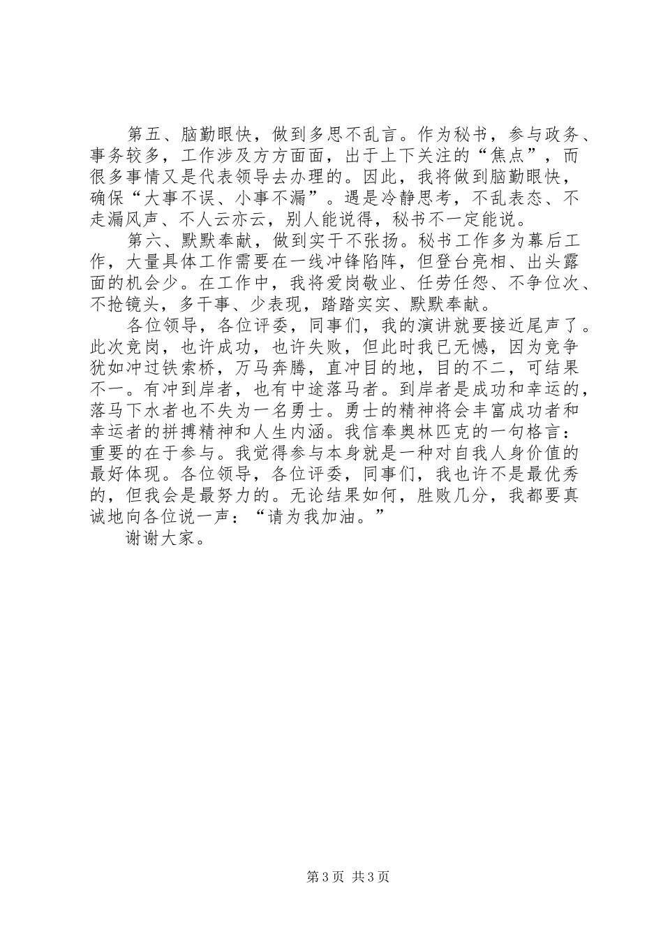 党政办秘书竞争上岗演讲致辞稿_第3页