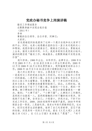 党政办秘书竞争上岗演讲致辞稿