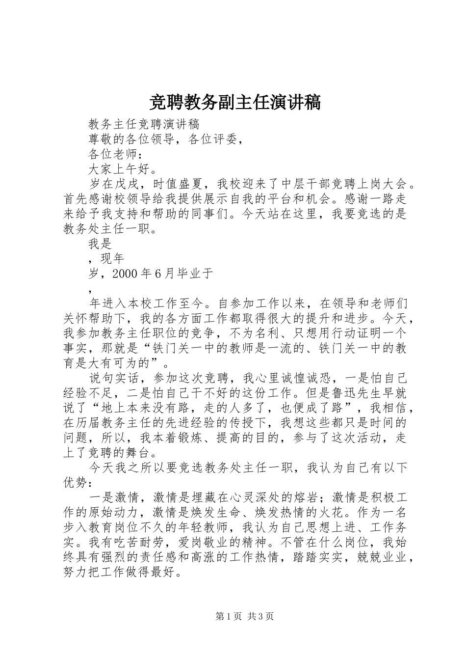 竞聘教务副主任演讲_第1页