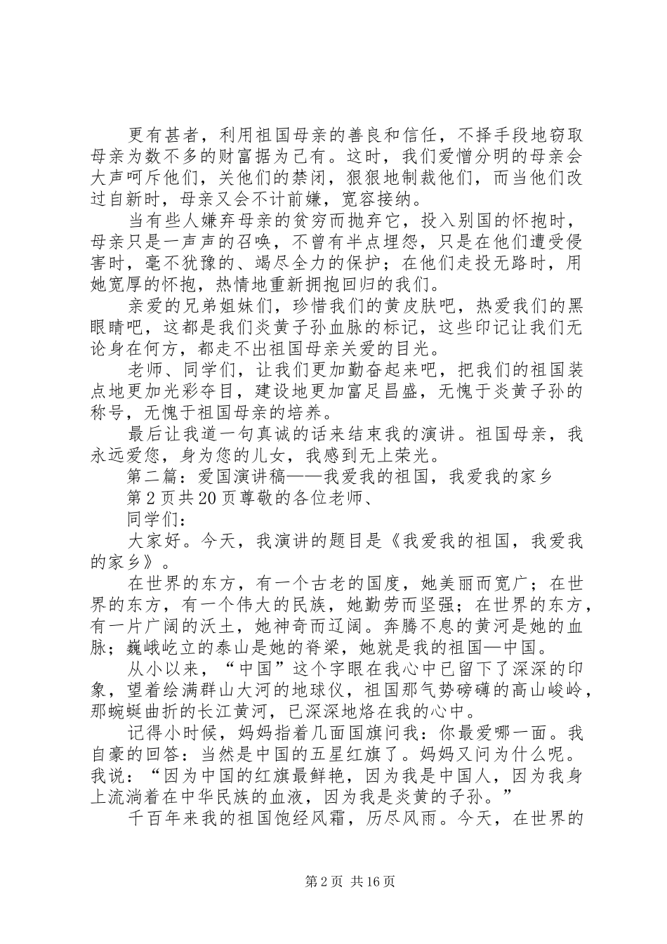 爱国致辞演讲稿：我的祖国与爱国致辞演讲稿：热爱祖国,我们的责任_第2页