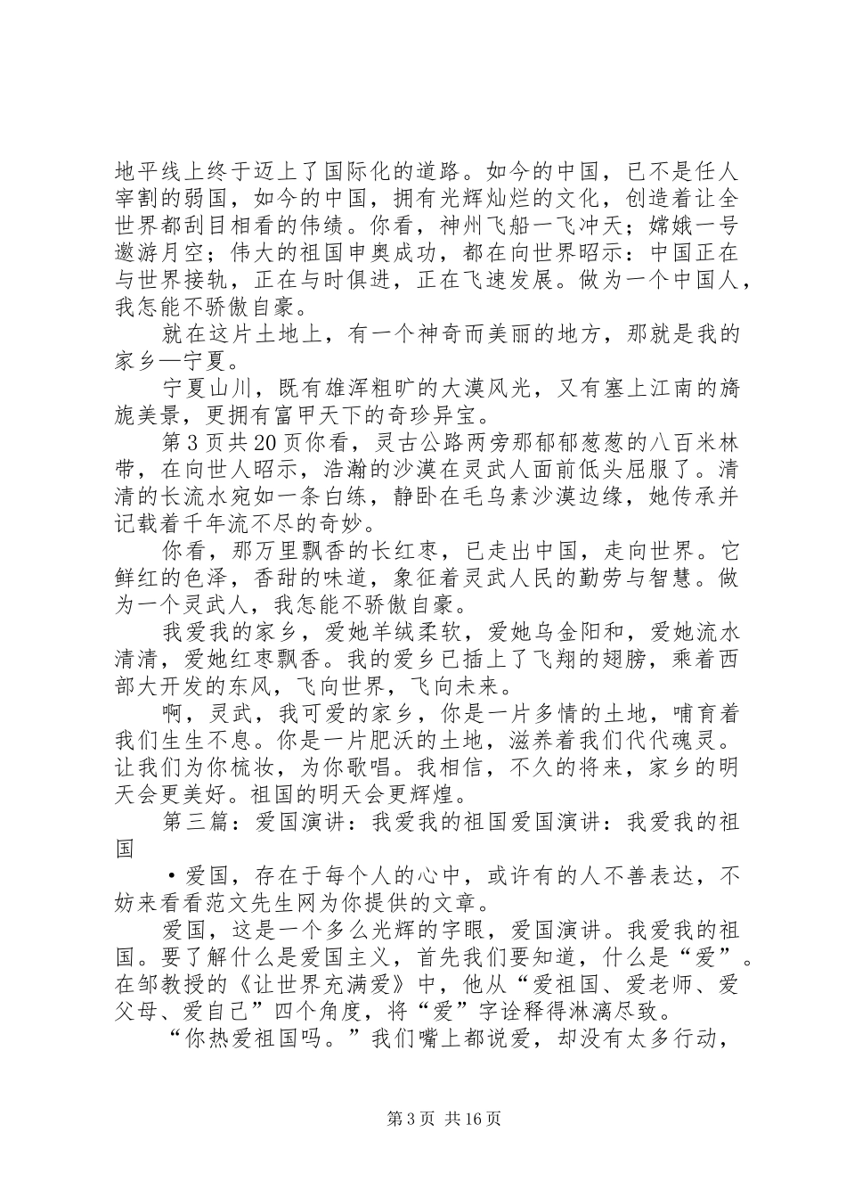 爱国致辞演讲稿：我的祖国与爱国致辞演讲稿：热爱祖国,我们的责任_第3页