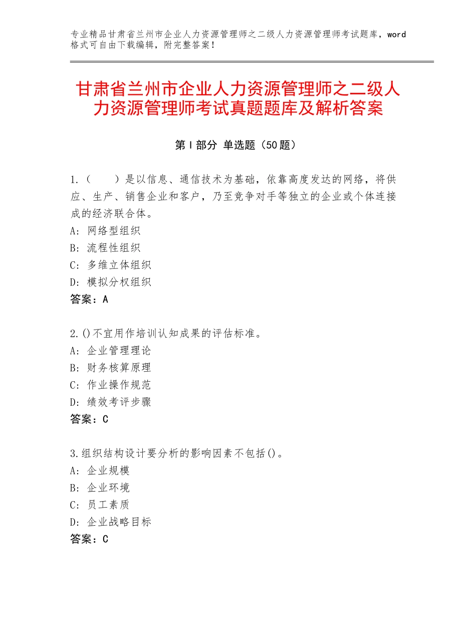 甘肃省兰州市企业人力资源管理师之二级人力资源管理师考试真题题库及解析答案_第1页