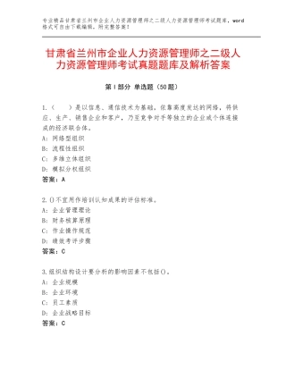 甘肃省兰州市企业人力资源管理师之二级人力资源管理师考试真题题库及解析答案