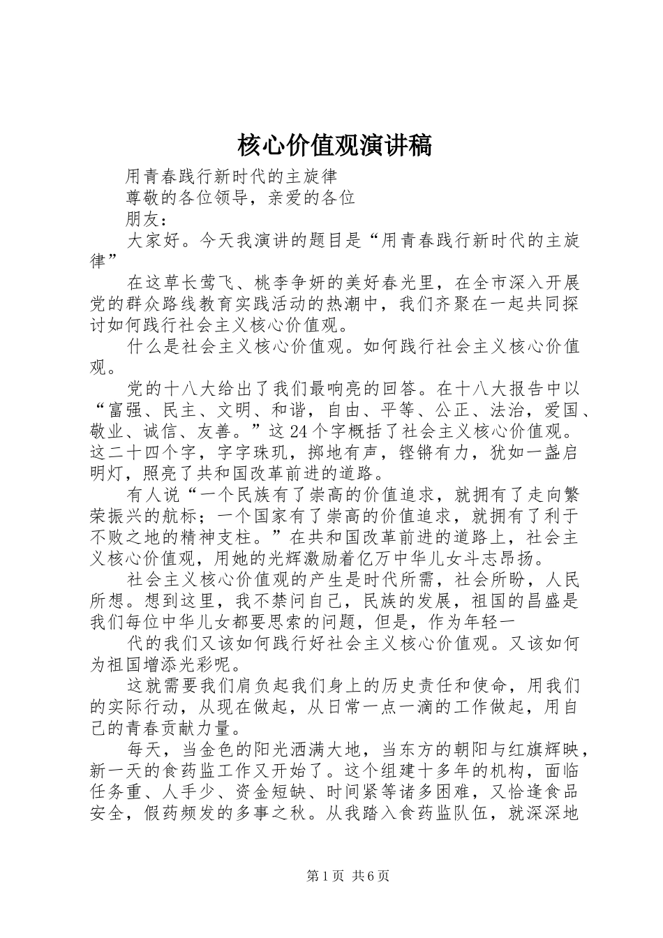 核心价值观演讲稿(精编)_第1页