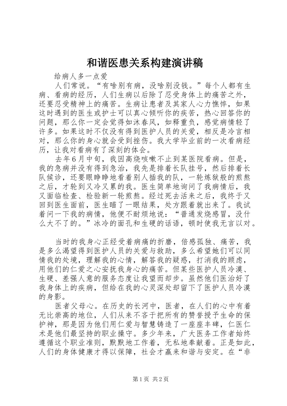 和谐医患关系构建演讲稿范文_第1页