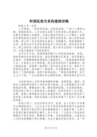 和谐医患关系构建演讲稿范文