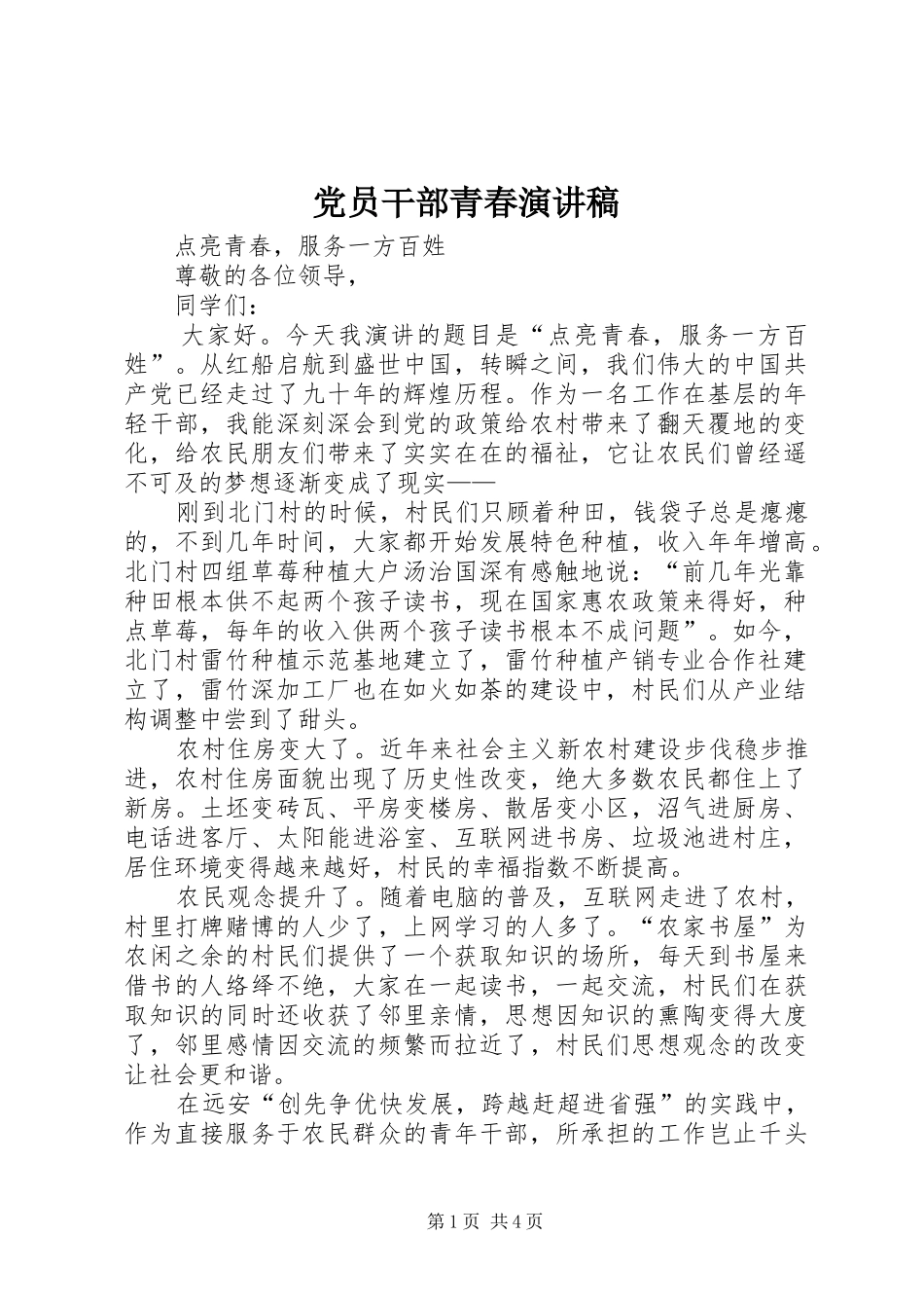 党员干部青春演讲稿范文_第1页