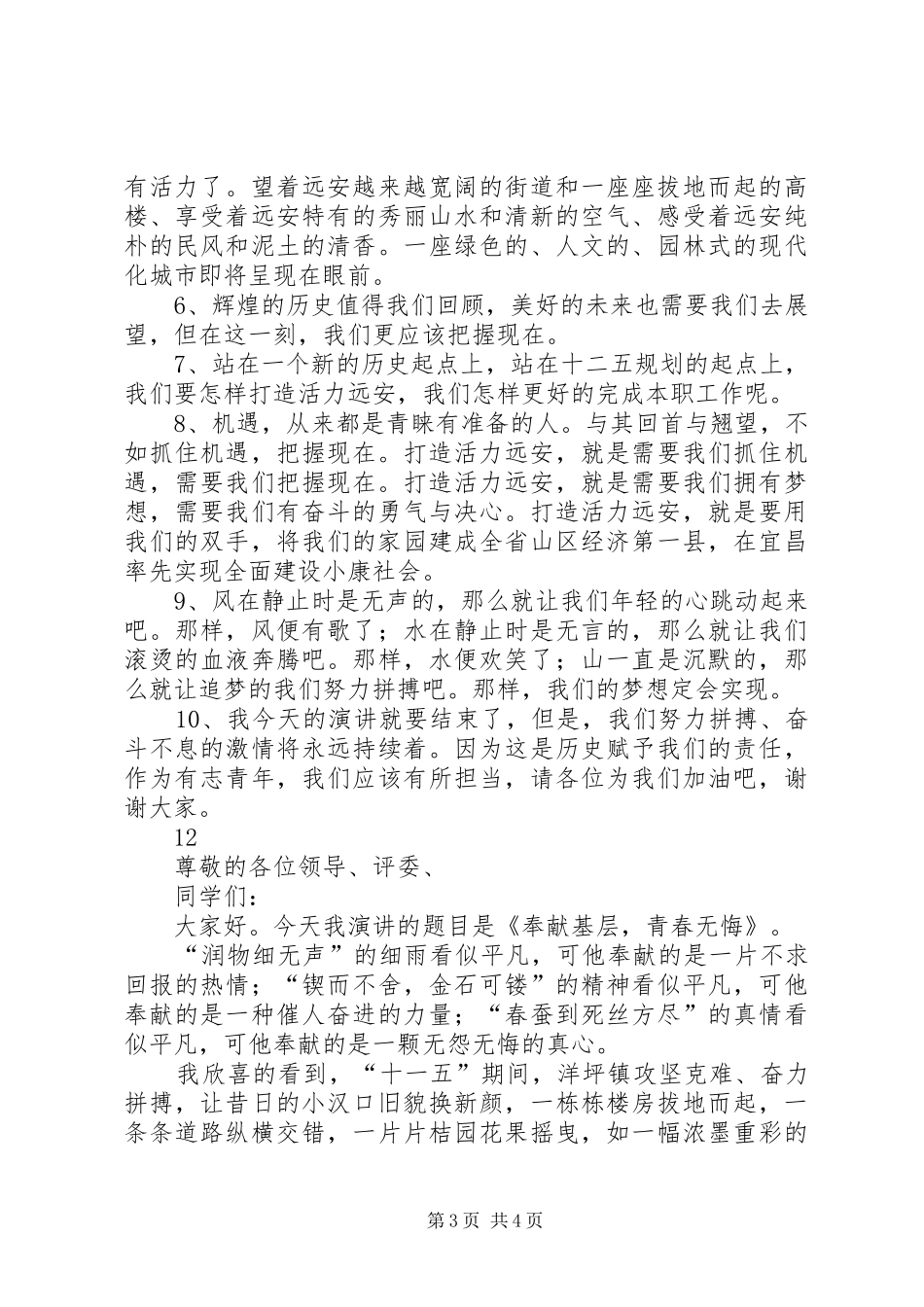 党员干部青春演讲稿范文_第3页