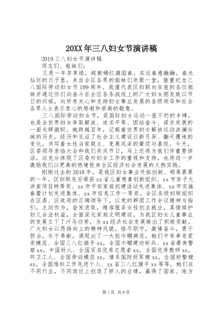 20XX年三八妇女节演讲(5)
